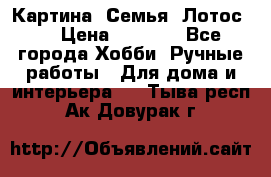 Картина “Семья (Лотос)“ › Цена ­ 3 500 - Все города Хобби. Ручные работы » Для дома и интерьера   . Тыва респ.,Ак-Довурак г.